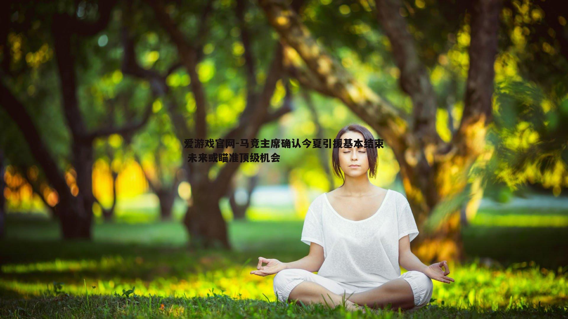 爱游戏官网-马竞主席确认今夏引援基本结束 未来或瞄准顶级机会