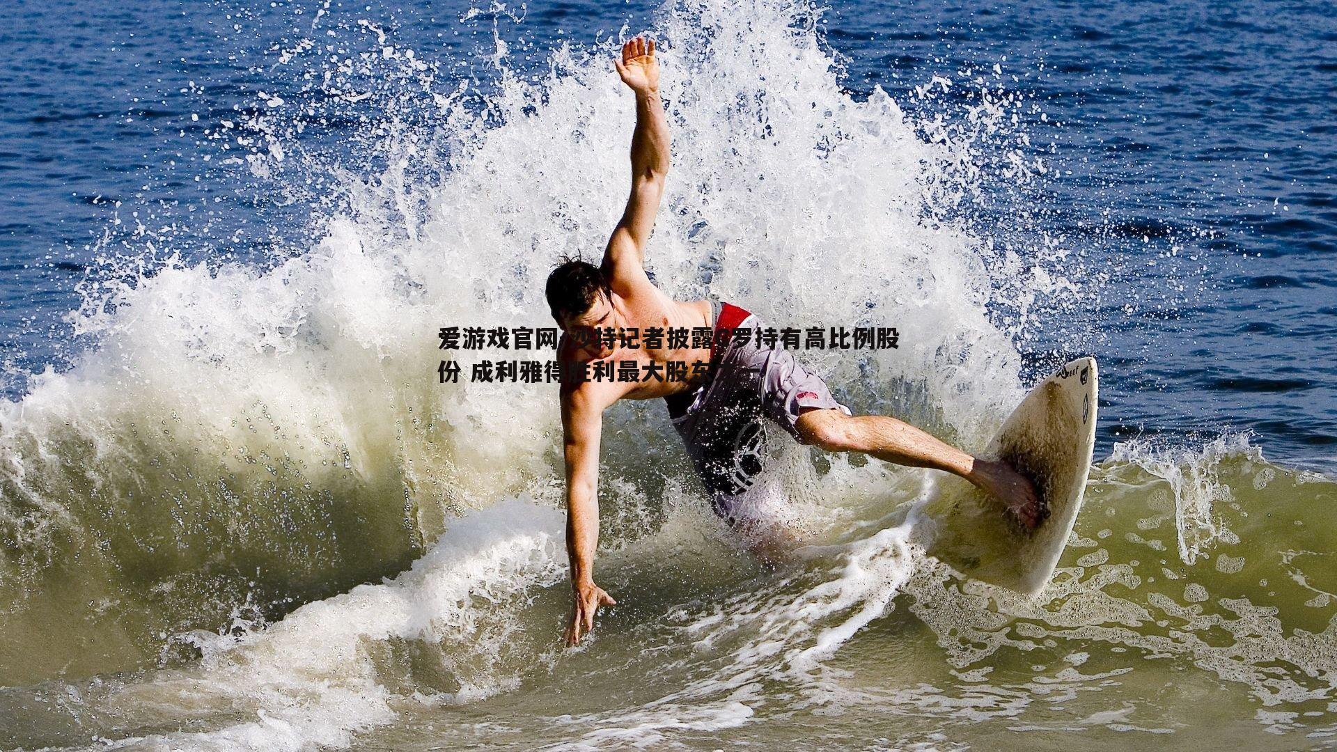 沙特记者披露C罗持有高比例股份 成利雅得胜利最大股东之一