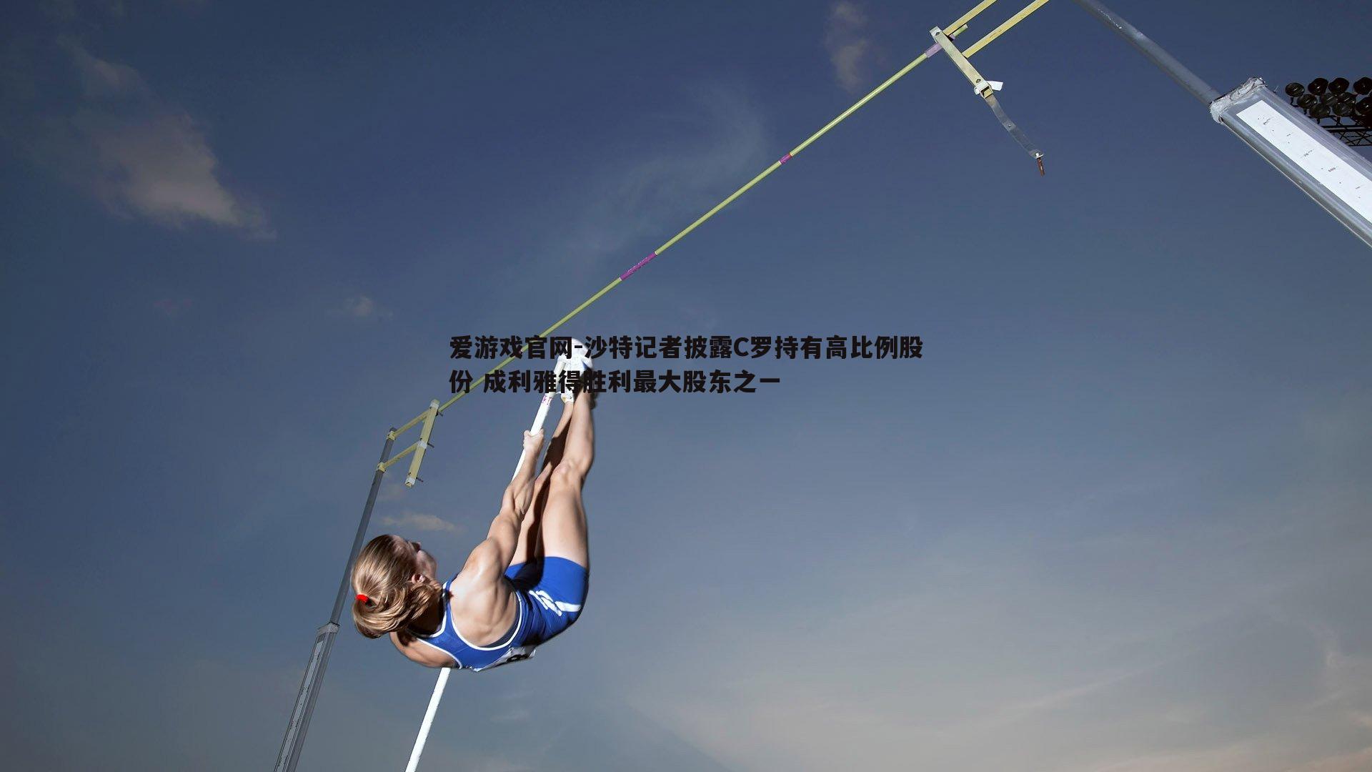沙特记者披露C罗持有高比例股份 成利雅得胜利最大股东之一
