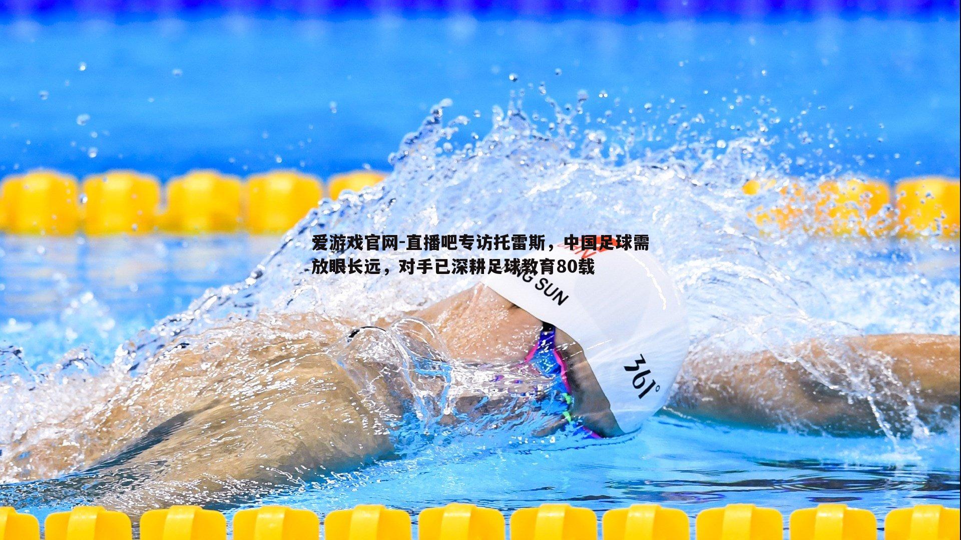 直播吧专访托雷斯，中国足球需放眼长远，对手已深耕足球教育80载