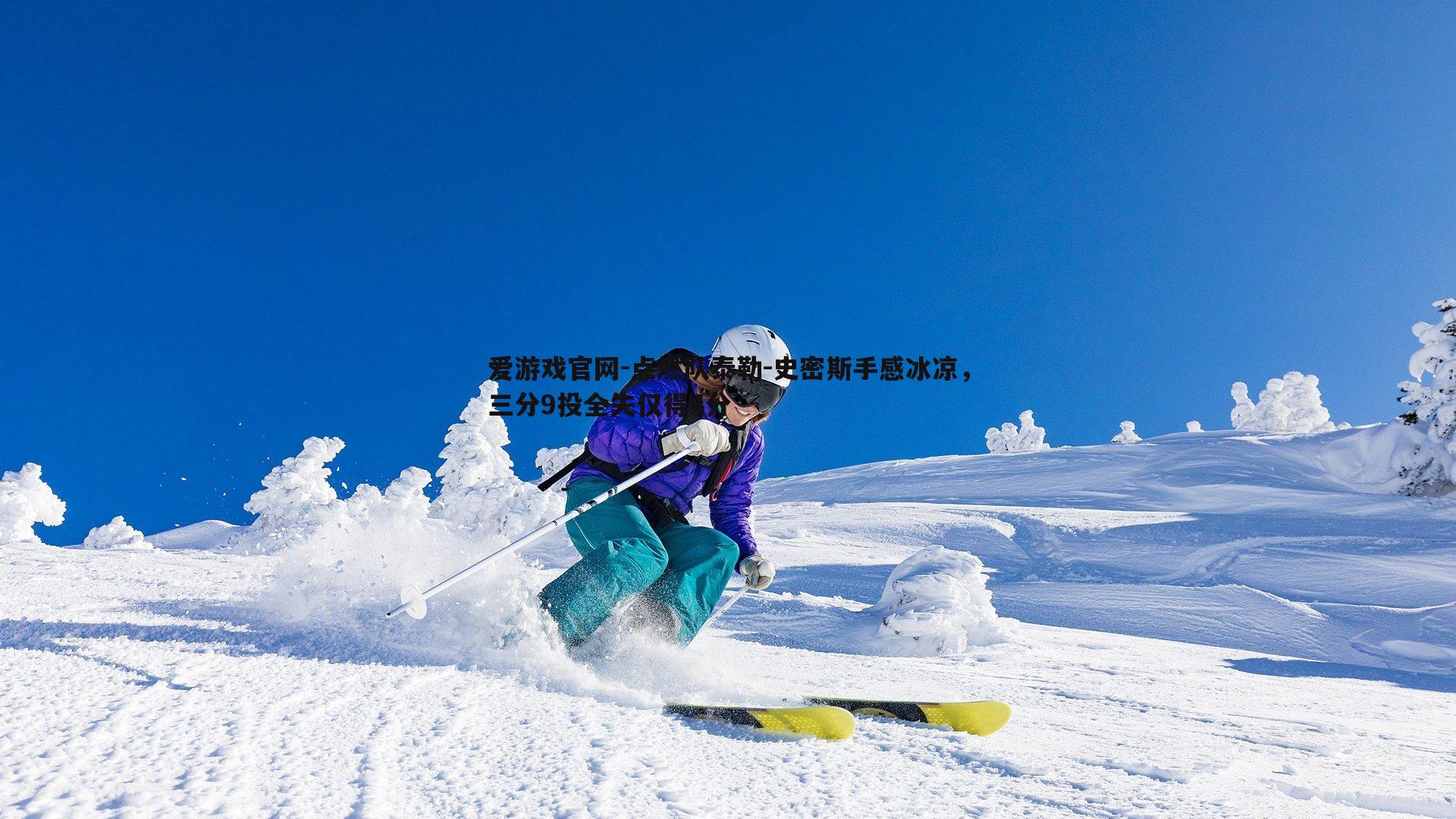 点燃队泰勒-史密斯手感冰凉，三分9投全失仅得4分