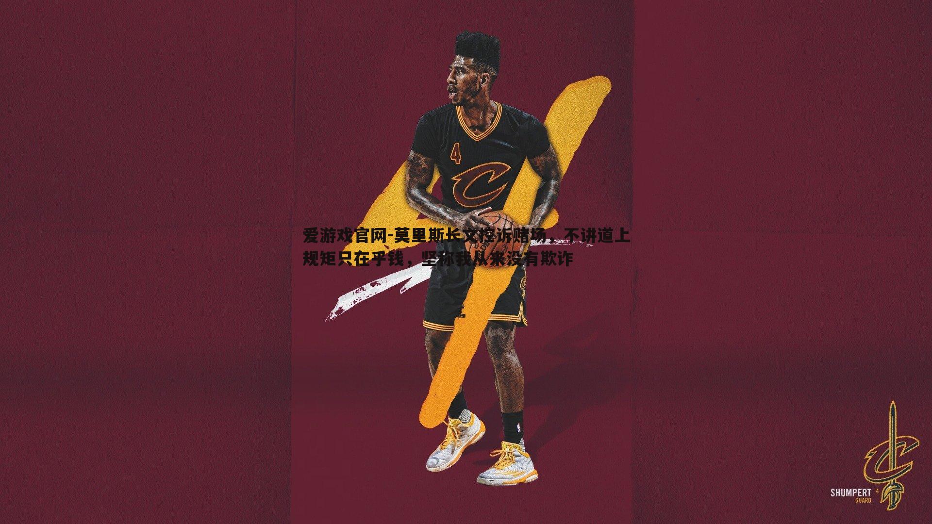莫里斯长文控诉赌场，不讲道上规矩只在乎钱，坚称我从来没有欺诈