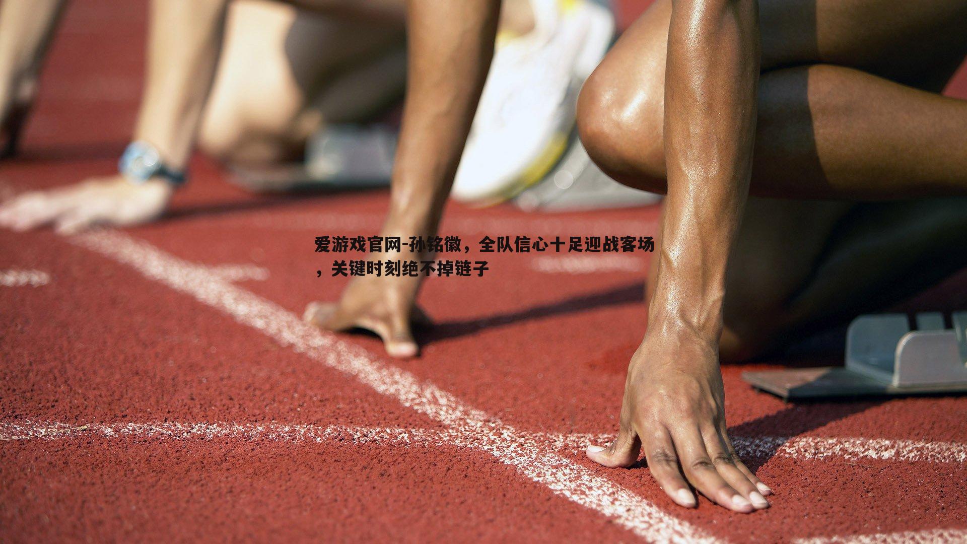 孙铭徽，全队信心十足迎战客场，关键时刻绝不掉链子