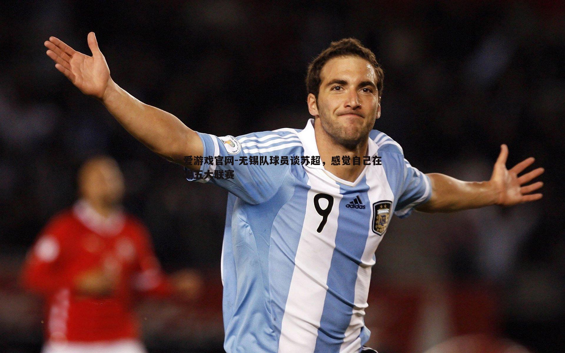 无锡队球员谈苏超,感觉自己在踢五大联赛