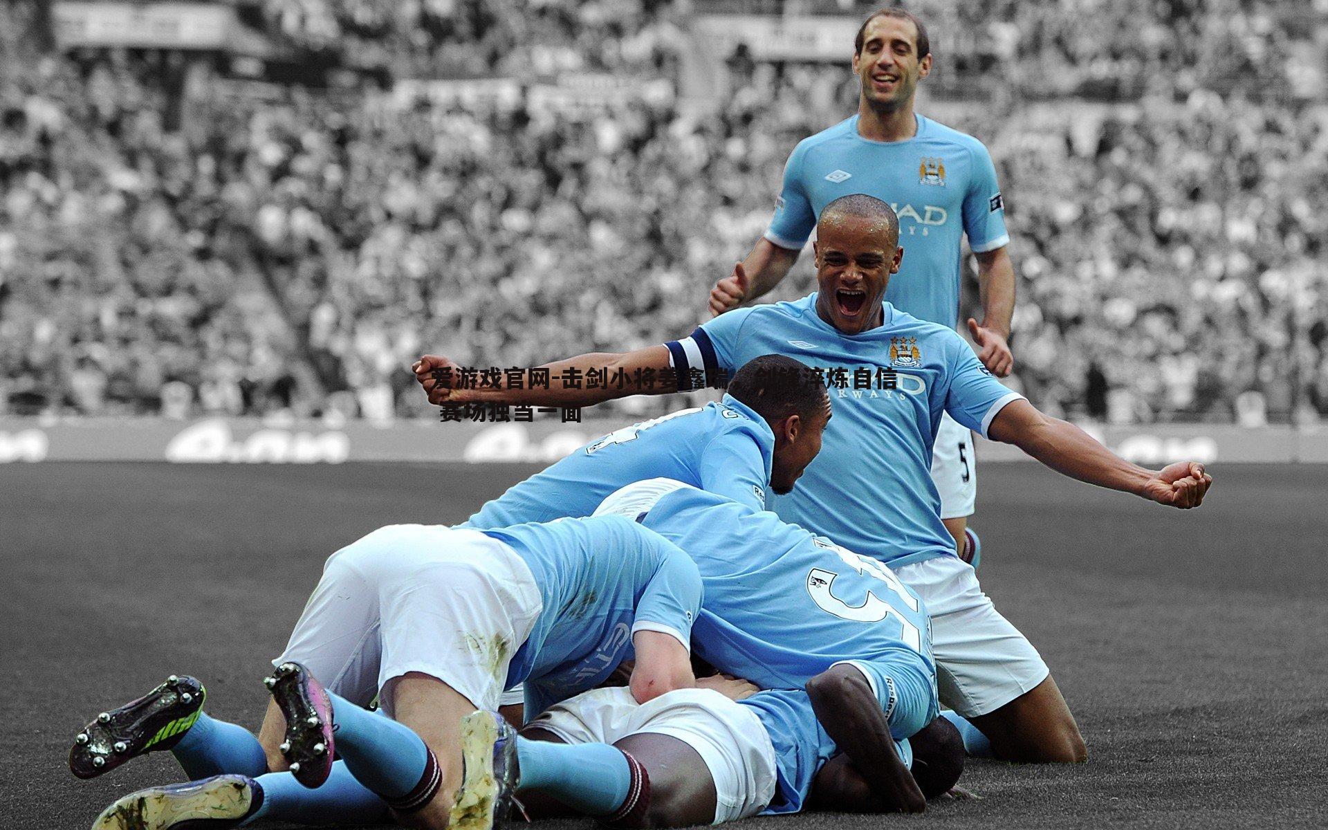 击剑小将姜鑫瑞，剑锋淬炼自信 赛场独当一面