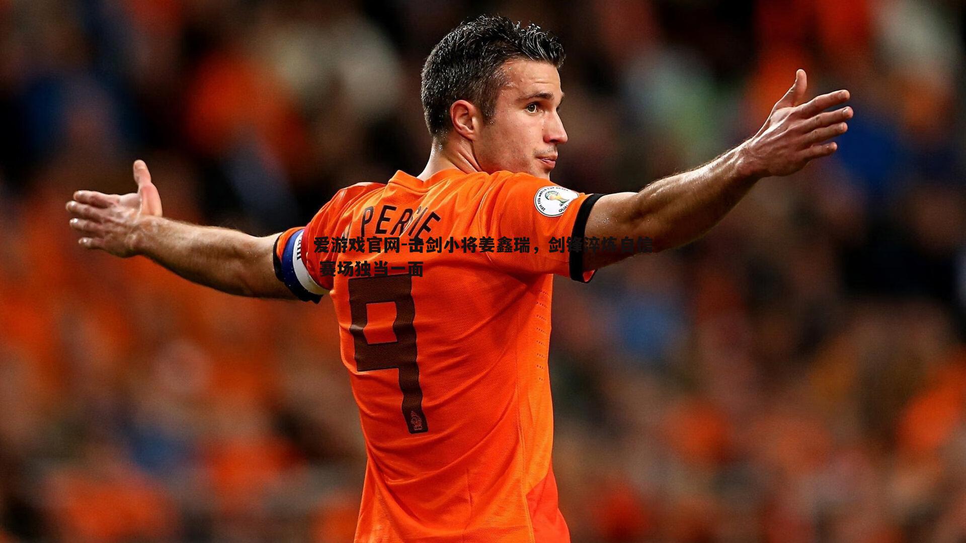 击剑小将姜鑫瑞，剑锋淬炼自信 赛场独当一面