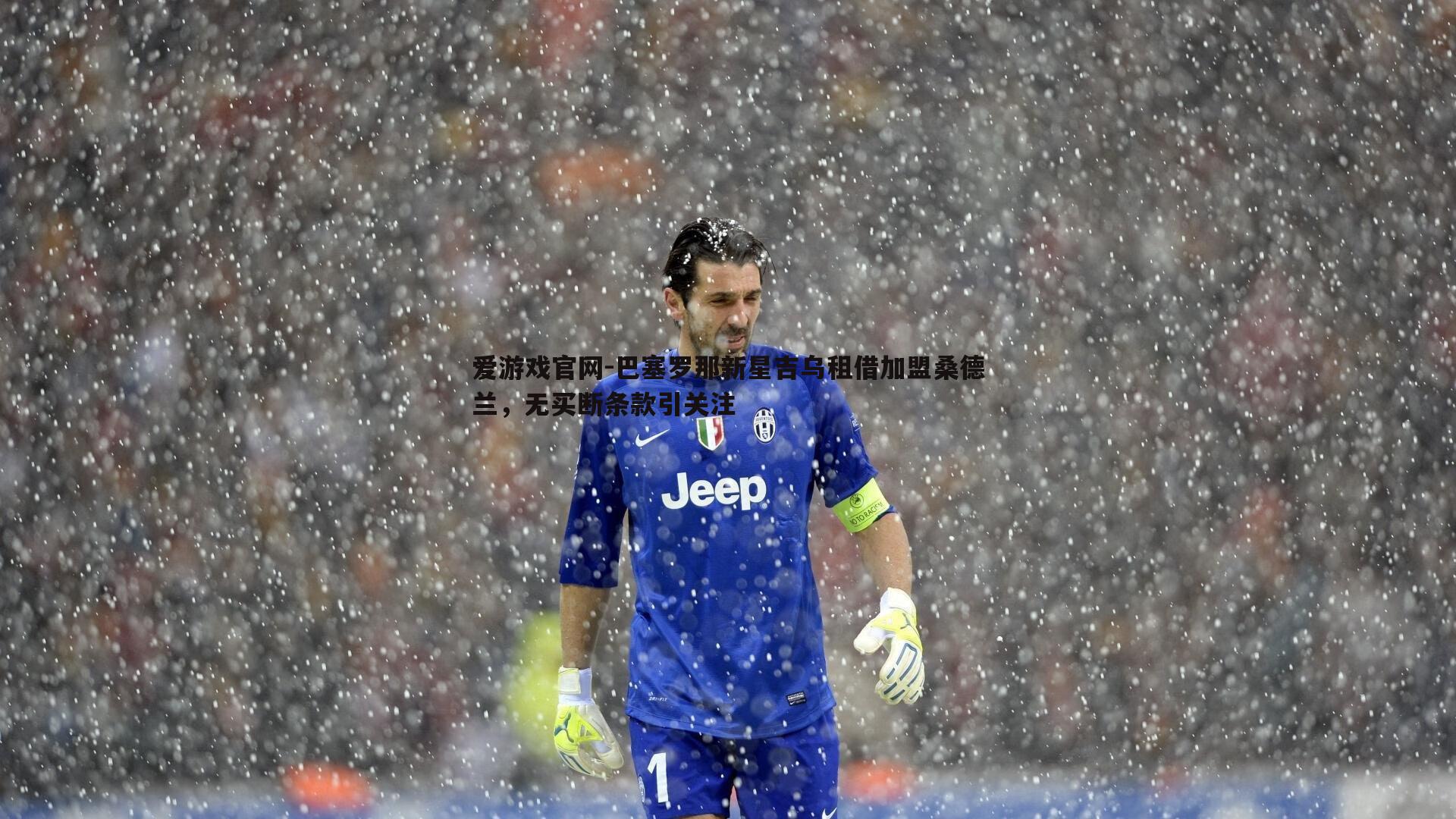 巴塞罗那新星吉乌租借加盟桑德兰，无买断条款引关注