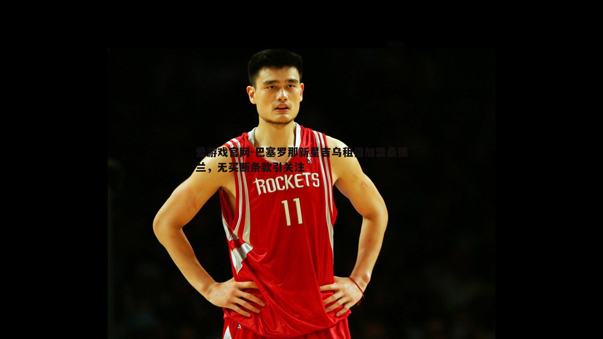 巴塞罗那新星吉乌租借加盟桑德兰，无买断条款引关注