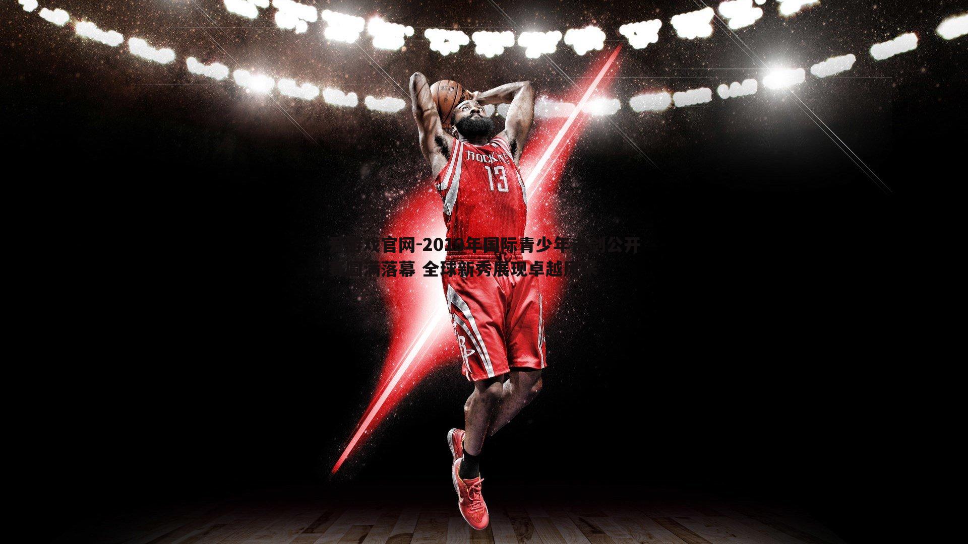 2019年国际青少年击剑公开赛圆满落幕 全球新秀展现卓越风采