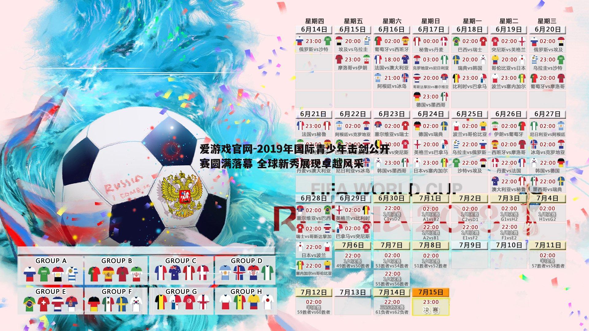 2019年国际青少年击剑公开赛圆满落幕 全球新秀展现卓越风采