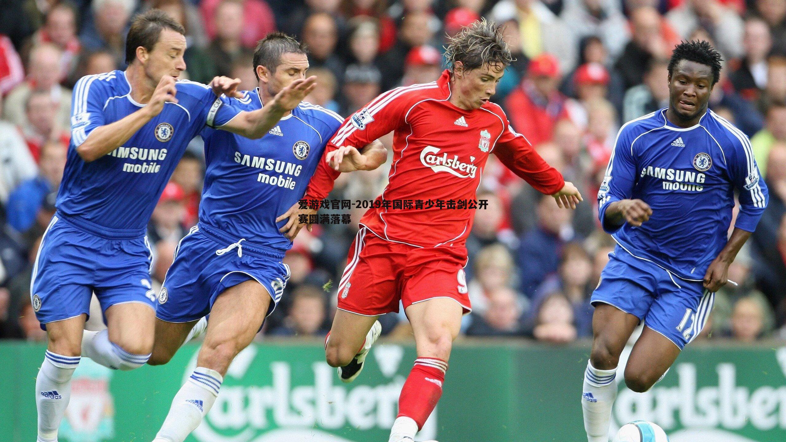 爱游戏官网-2019年国际青少年击剑公开赛圆满落幕