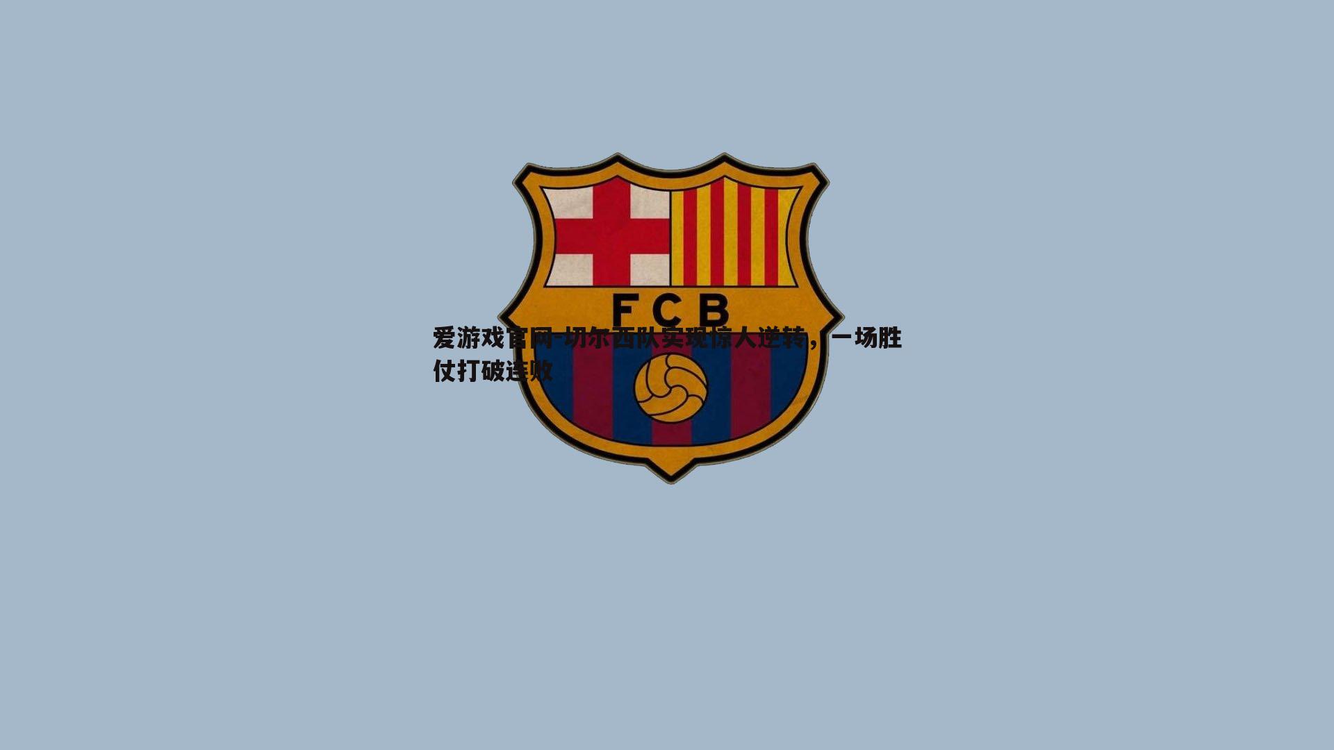 爱游戏官网-切尔西队实现惊人逆转，一场胜仗打破连败