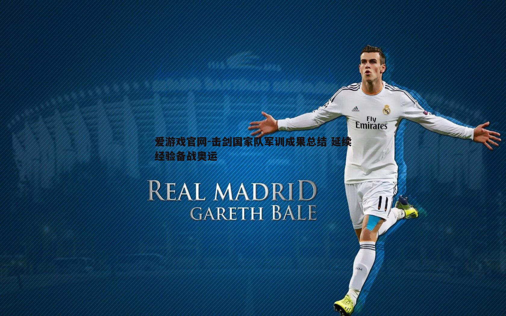 爱游戏官网-击剑国家队军训成果总结 延续经验备战奥运