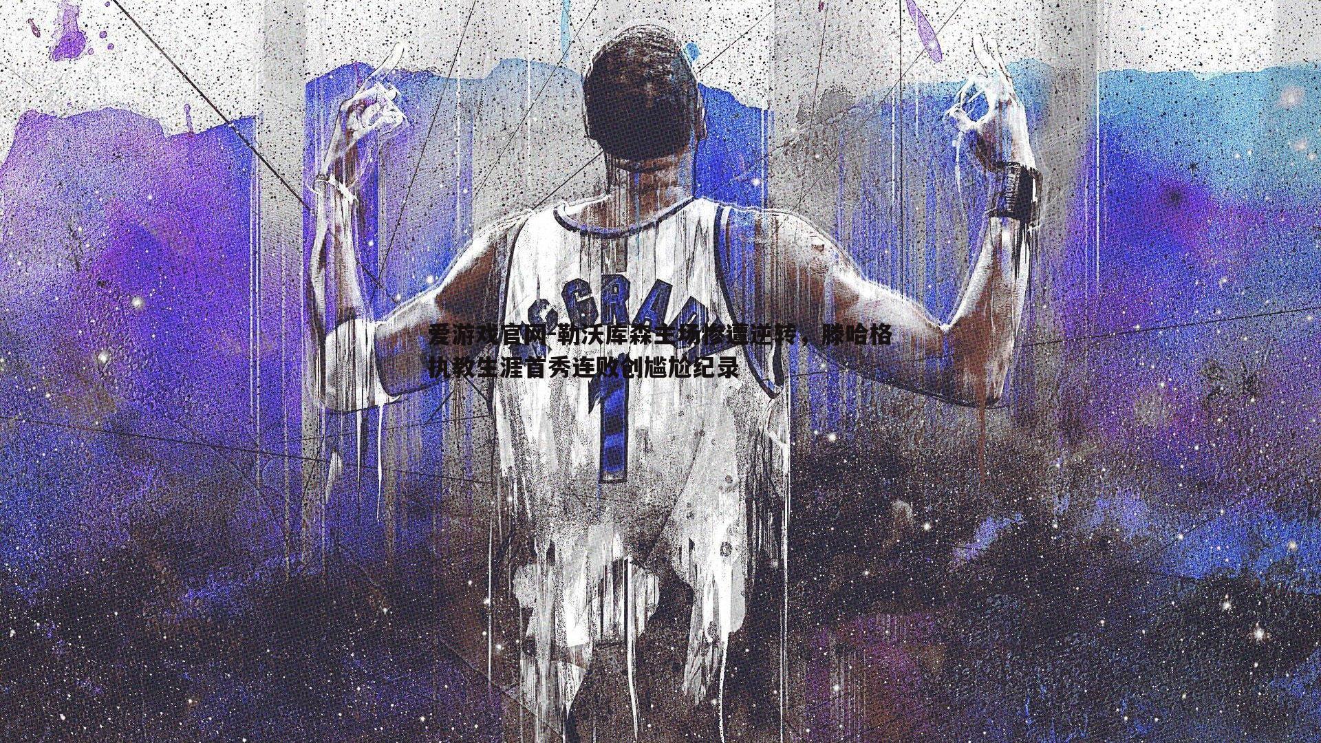 爱游戏官网-勒沃库森主场惨遭逆转，滕哈格执教生涯首秀连败创尴尬纪录